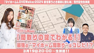 アスキー×マイホームLOVEWalker特別生放送【間取りの掟でわかる！】最強の”マイホーム間取り”はコレだ！？『マイホームLOVEWalker2024 家を買うとき最初に読む本』刊行記念生放送