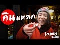 'กินแหลก’ ญี่ปุ่น (นาโกย่าและเมืองข้างเคียง) | Eat Around Chubu, Japan