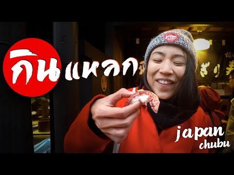 'กินแหลก’ ญี่ปุ่น (นาโกย่าและเมืองข้างเคียง) | Eat Around Chubu, Japan