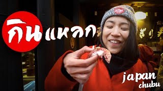 'กินแหลก’ ญี่ปุ่น (นาโกย่าและเมืองข้างเคียง) | Eat Around Chubu, Japan