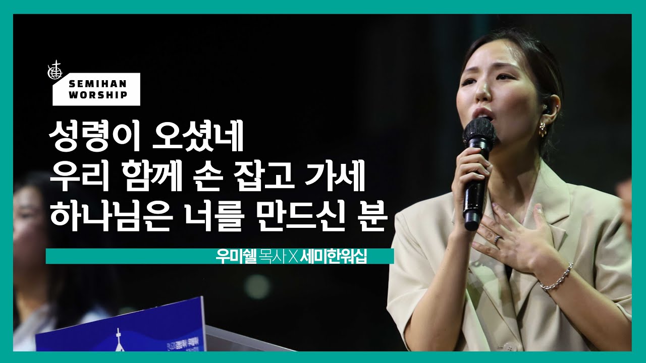 우미쉘 목사 X 세미한워십 - 성령이 오셨네 / 우리함께 손잡고 가세 / 하나님은 너를 만드신 분