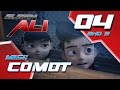 Ejen Ali (Episod 4 Bhg 3) - Misi : COMOT