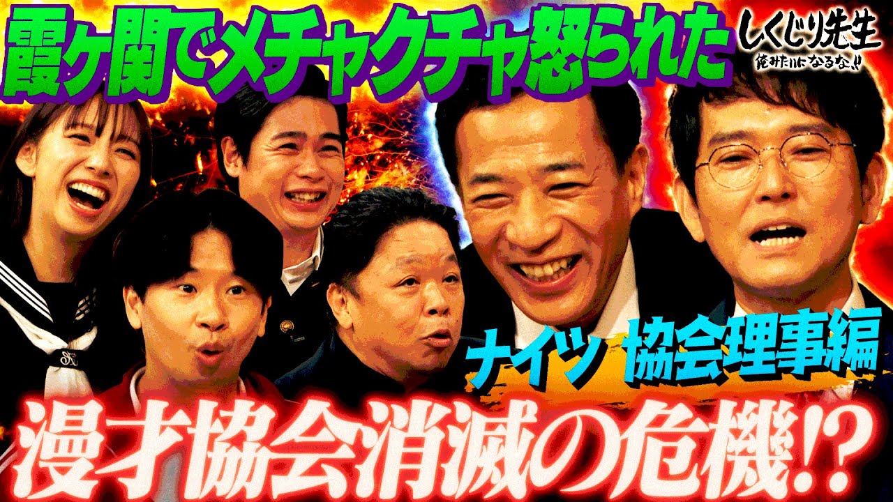 【AKB48に影響される⁉️】またしても流行に影響を受けた師匠達が思いついた奇策とは💥｜地上波・ABEMAで放送中！