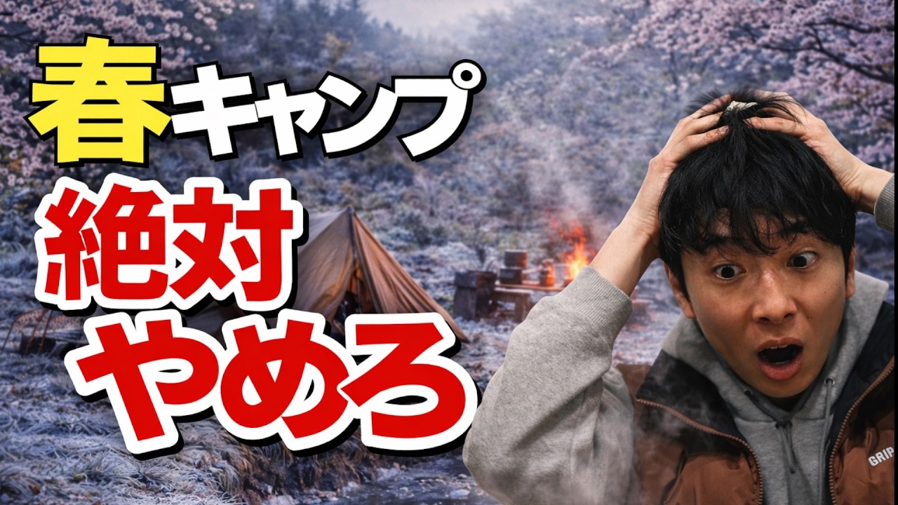 【初心者は知らない⁉️】春キャンプはなぜ失敗するのか?キャンプ場で後悔するパターンはコレ