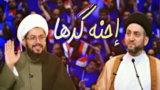 مهم : ماذا قال الشيخ ياسر الحبيب عن السيد عمار الحكيم زعيم تيار الحكمة الوطني في العراق ؟! ولماذا ؟؟