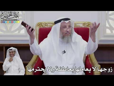 937 - زوجها لا يعاملها بعاطفة ولا يحترمها - عثمان الخميس