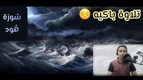 ونادى نوح ابنه | تلاوه خاشعه 😔| القارئ أحمد علاء