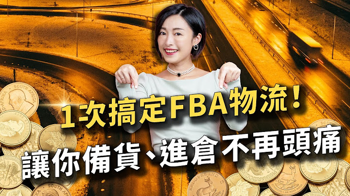 一次搞定FBA物流！讓你備貨、進倉不再頭痛！ ｜TransBiz 品牌跨境電商顧問 - 天天要聞