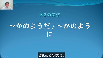Ｎ２　文法　〜かのようだ・〜かのように　日本語.COM（https://ni-hongo.com）