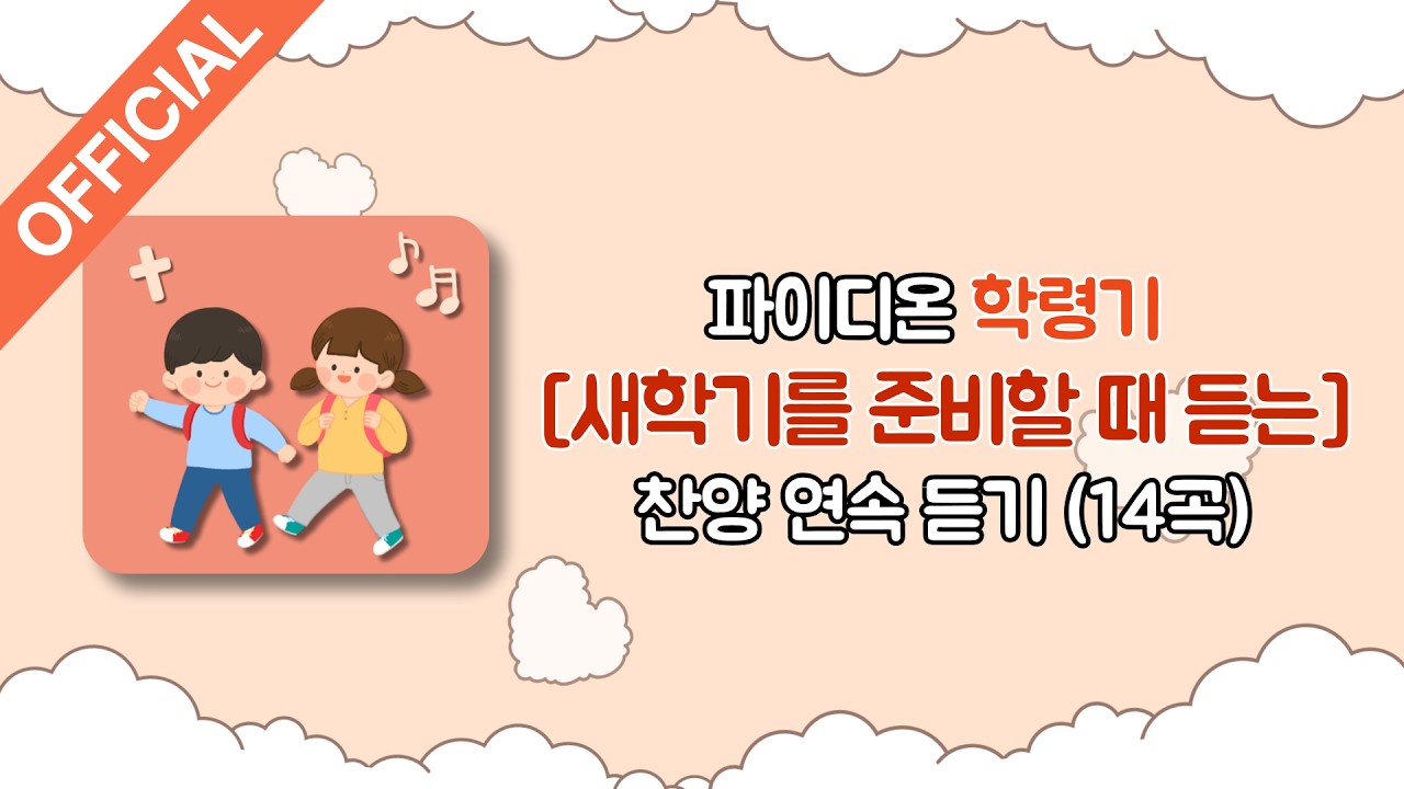 [파이디온] 학령기 어린이를 위한 [새학기를 준비할 때 듣는 찬양] 연속 듣기!
