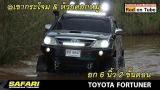 Toyota Fortuner ยก 6 นิ้ว แบบ 2 ขั้นตอน เทสต์ไดรฟ์เบาๆ เขากระโจม & ห้วยคอกหมู