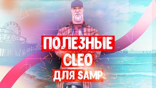 5 ПОЛЕЗНЫХ CLEO ДЛЯ ВАШЕЙ GTA SAMP screenshot 4