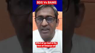 #trending #bds #bams #mbbs #neet2025 #neetug #updatenews #neetupdates #mcc #mcccounselling #shots