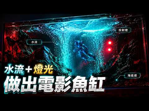 一個水族魚缸可以多中二？《環太平洋》場景重現 Recreating Pacific Rim Inside a Fish Tank 電影 魚缸造景 Aquarium