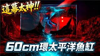 一個水族缸可以多中二？《環太平洋》場景重現 How Epic Can an Aquarium Be? Recreating Pacific Rim Inside a Fish Tank!