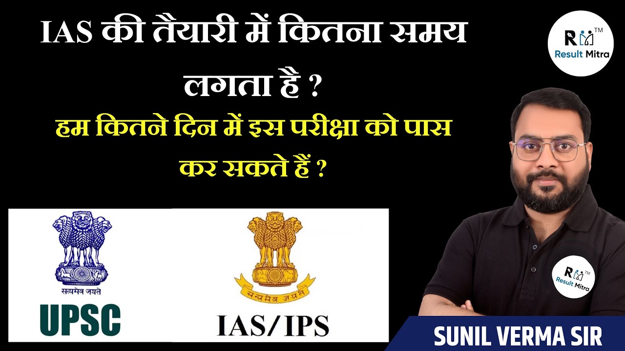 How much time does it take to prepare for IAS (IASतैयारी में कितना समय