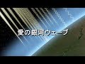 愛の銀河ウェーブ