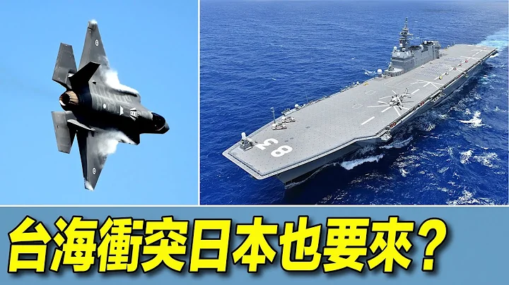 如果台海發生戰爭，日本會參戰嗎？詳解美國專家報告：出雲級驅逐艦、金剛級驅逐艦、F35戰機起的什麼作用？| #探索時分 - 天天要聞