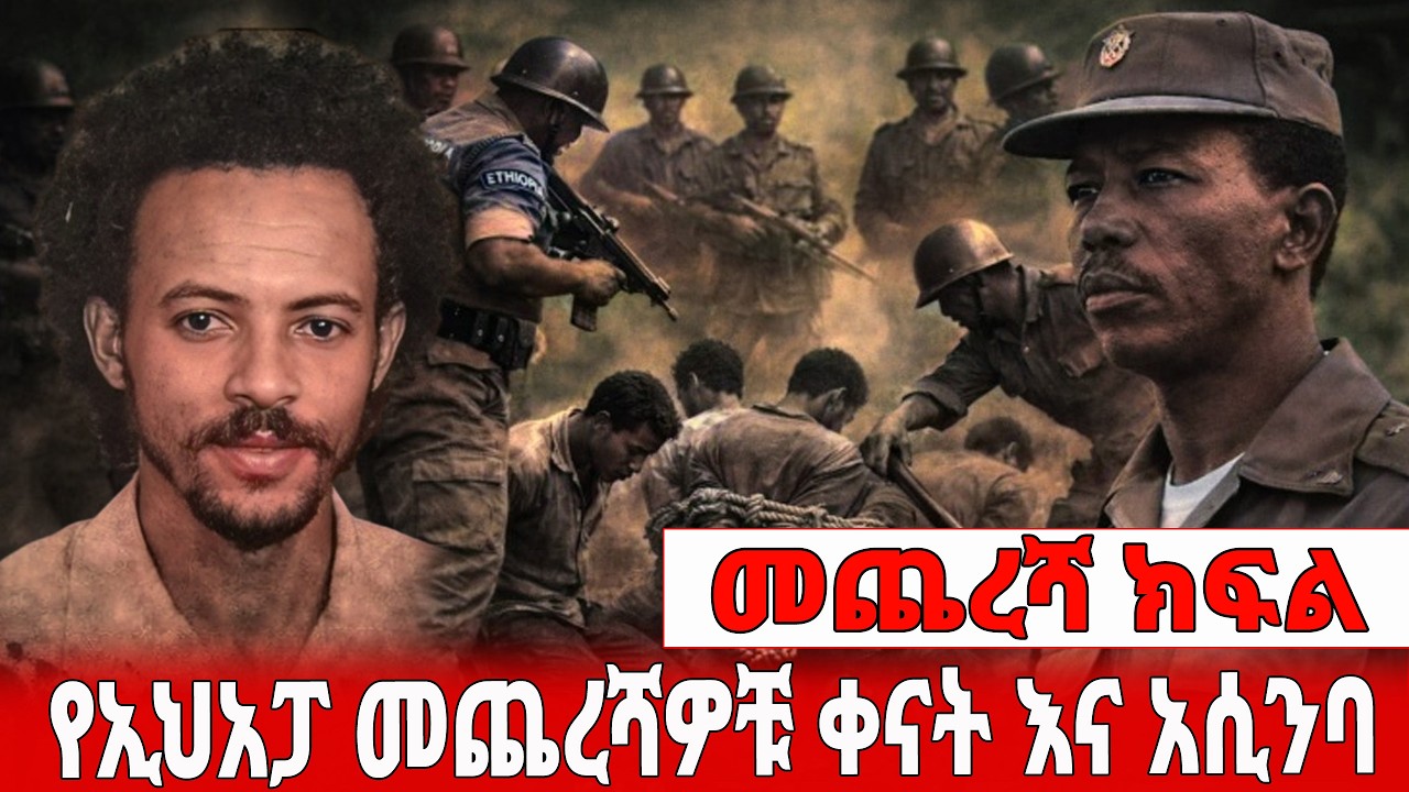 የመጨረሻ ክፍል - የኢህአፓ መጨረሻዎቹ ቀናት እና አሲንባ 