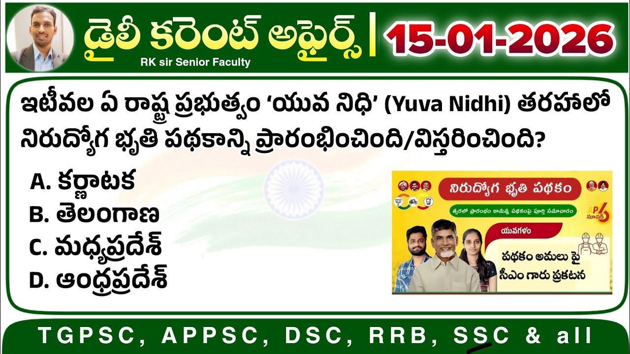 📢డైలీ కరెంట్ అఫైర్స్ 2026| Daily Current Affairs by RK sir| APPSC, TGPSC, RRB, SSC imp MCQs 