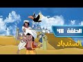 مسلسل انمي مغامرات سندباد الحلقة 48 مدبلج