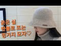 #22. 한볼로 뜨는 벙거지모자(하루만에 뜨는 따뜻한 모자) A crocheted hat, Knit hat