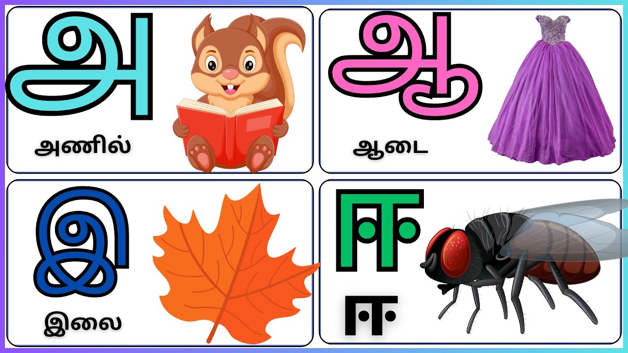 அ ஆ இ ஈ உயிர் எழுத்துக்கள் | Learn Tamil Alphabets |தமிழ் எழுத்துக்கள் ...