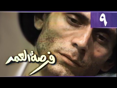 فرصة العمر الحلقة 09 من 15
