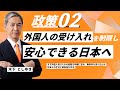 【政策2/4】間違った移民政策を終わらせます