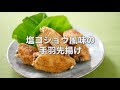 身離れよく食べやすい【塩コショウ風味の手羽先揚げ】