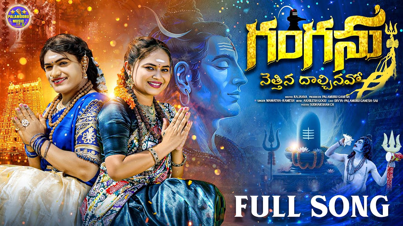 GANGANU NETTINA DHALCHINAVO LATEST SHIVARATRI SONG 2026 | SHIVARATRI SONGS 2026 | MAMATHA RAMESH