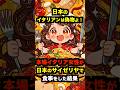 【海外の反応】「日本のイタリアンなんて偽物よ！」本場イタリア人女性が日本のサイゼリヤで食事をした瞬間に言葉を失った理由とは #海外の反応 #日本 #雑学