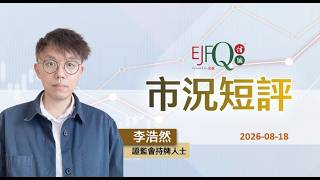 【市況短評】恒生指數半日跌165點、油價與債息夾擊科技股、記憶體逆市獨舞 | 2026年8月18日