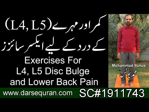 "Exercises For L4, L5 Disc Bulge and Lower Back Pain" - "کمر اور مہرے کے درد کے لیے ایکسرسائزز"