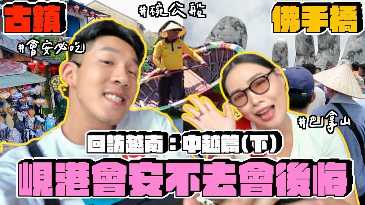 【旅行不丹YO】峴港會安這幾個點你沒去會後悔！『深入中越大爆玩(下)：歷史的遺跡超驚人』會安古鎮有如世外桃源，好吃好玩好逛一個不落下