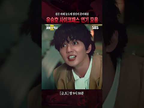 연기 좀 살살해주세요,,🥲 보는 내내 소름 끼치는유승호 레전드 싸패 연기 모음  | 재벌X형사2 | SBS