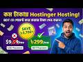 Hostinger থেকে কম টাকায় Hosting কিনুন | BDT তে পেমেন্ট করে হাজার টাকা সেভ করুন