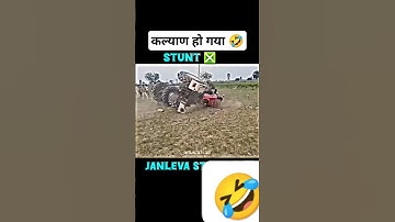 लो bhai हो गया stunt #shortsfeed #shorts #trending #tractor #nishu #nishudaswal