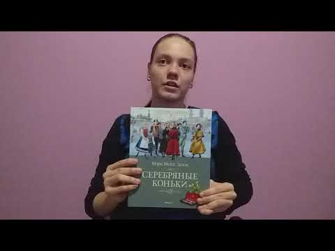 Обзор книги "Серебряные коньки" Мери Мэйп Додж