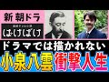 【史実解説】小泉八雲の半生 小泉セツと出会うまで【朝ドラばけばけ】髙石あかり 吉沢亮 岡部たかし 池脇千鶴 小日向文世 堤真一 北川景子 板垣李光人 寛一郎 ラフカディオ・ハーン