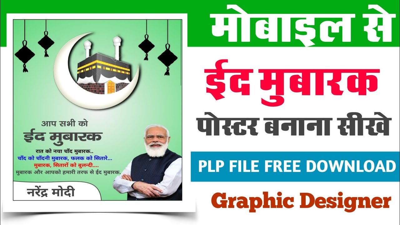 Eid Mubarak Poster Design | Eid Mubarak Poster editing || Eid mubarak Poster 2022