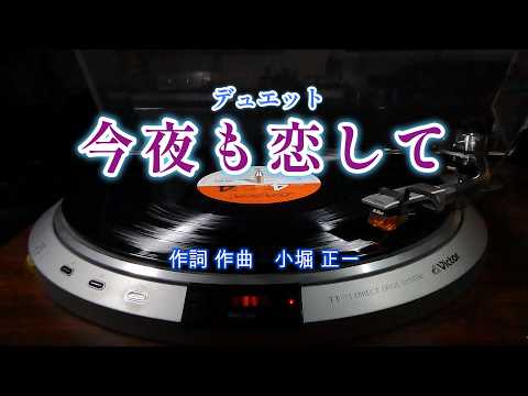 【今夜も恋して】　（昭和 演歌 歌謡曲 作詞 作曲 編曲 シリーズ）