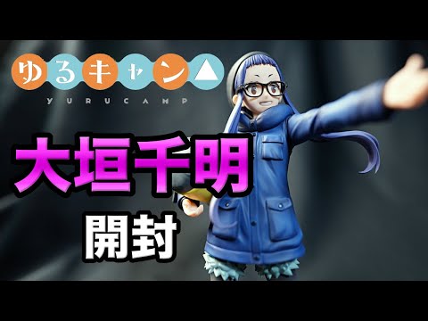 開封】ゆるキャン△ 大垣千明1/7スケールフィギュアを開封します