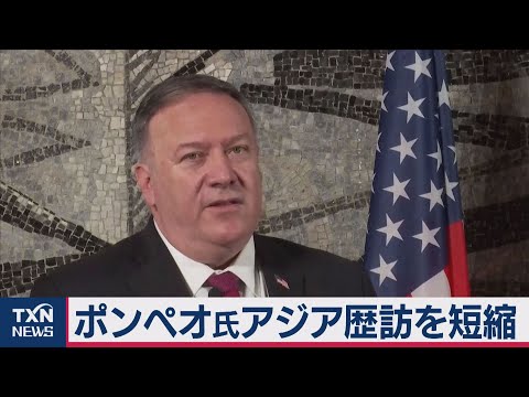 テレ東NEWS 2020/10/04 米ポンペオ国務長官アジア歴訪短縮　トランプ氏容体懸念か（2020年10月4日）