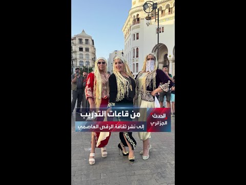 فايزة من قاعات التدريب إلى شوارع العاصمة لنشر ثقافة الرقص العاصمي