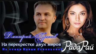 На перекрестке двух миров! Рада Рай  Дмитрий Прянов