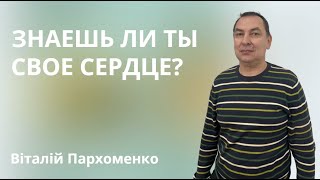 Знаешь ли ты свое сердце? | Віталій Пархоменко