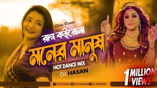 Rag Koirona Moner Manush DJ Remix DJ HasaN | Shilpi Biswas | Bangla Dj Song 2023 | Tiktok Viral Song