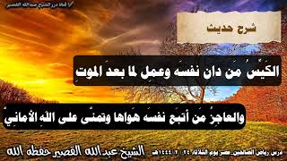 شرح حديث: الكَيِّسُ مَن دان نفسَه وعمِل لما بعدَ الموت.... I الشيخ عبدالله القصير