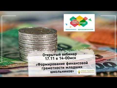 бесплатный вебинар «Формирование финансовой грамотности младших школьников».